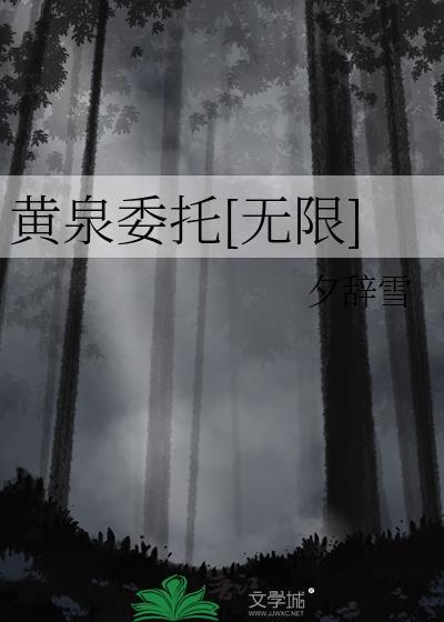 黄泉委托无限免费阅读