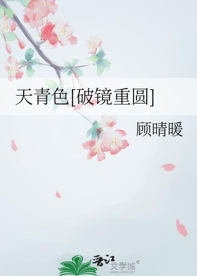 天青色[破镜重圆