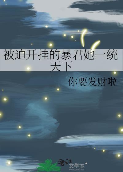 被迫在开挂