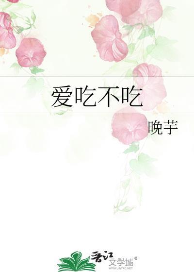 爱吃不吃的意思