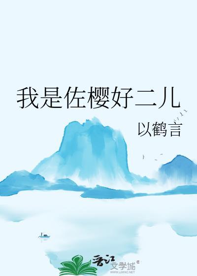 佐樱是什么