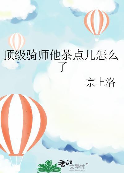 顶级骑师他茶点儿怎么了笔趣阁
