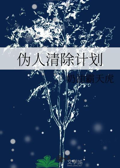 伪人清除计划隐秘的档案攻略