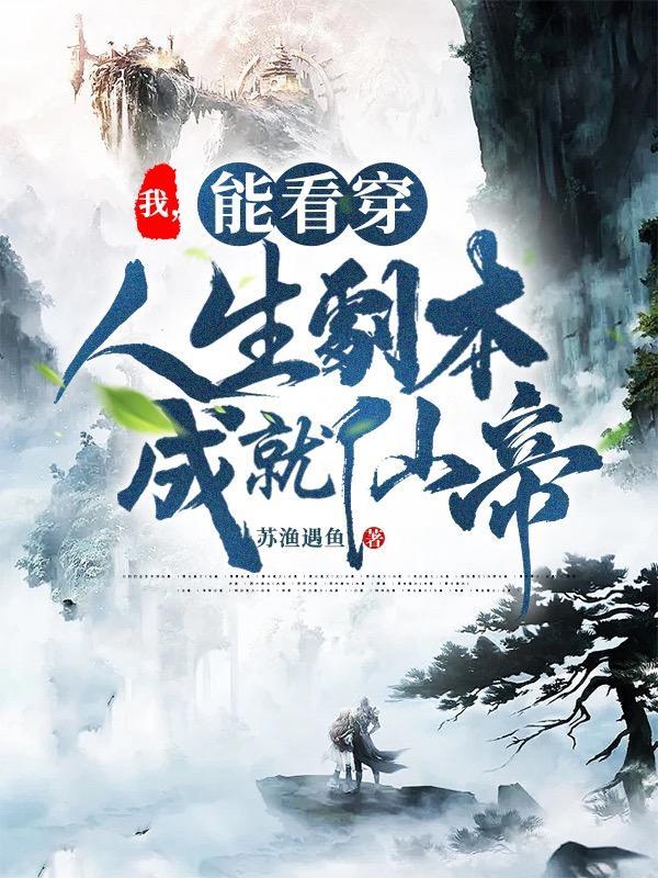 我能看穿人生剧本成就仙帝