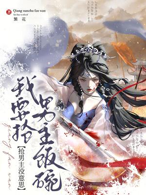 抢男主的