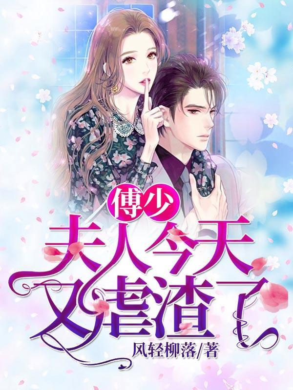 傅少夫人今天又虐渣了59