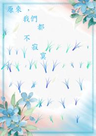 我们都不寂寞是什么歌