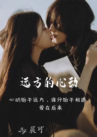 远方的爱