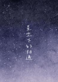 星空下的相遇图片