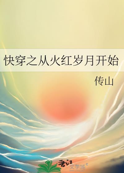 快穿之从火红岁月开始百度百科