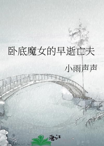 卧底魔女的早逝亡夫by小雨声声