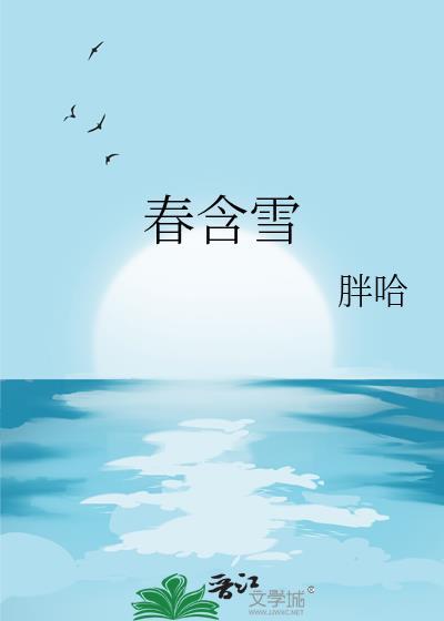 春含雪晋江