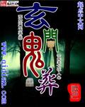 玄门鬼事传人在线阅读