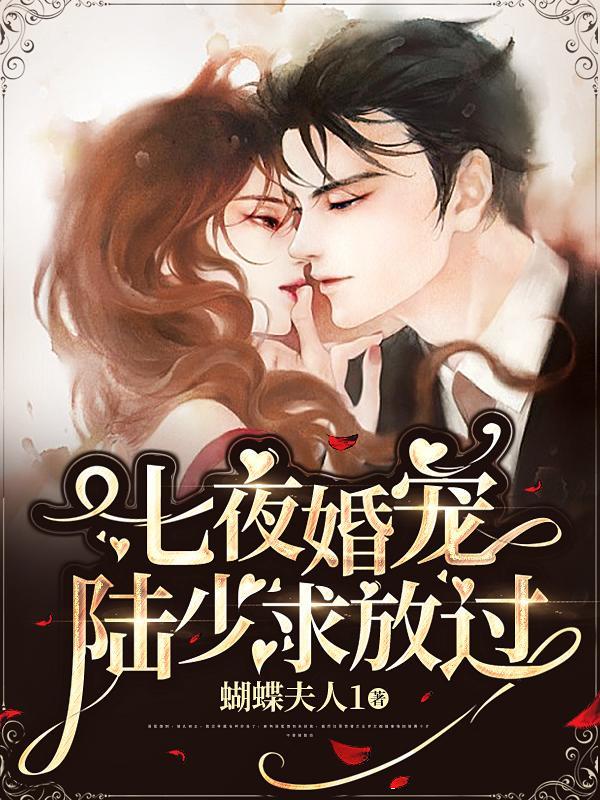 七夜婚宠全文免费