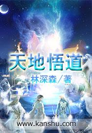 悟天地之大道