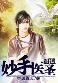 妙手医圣漫画免费观看下拉式