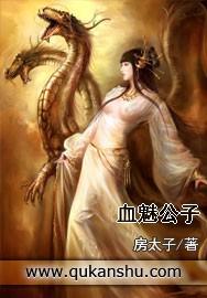 血魅家族图片