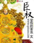 臣权时局