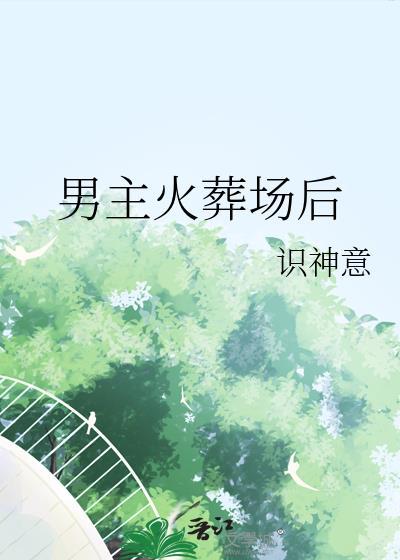 男主火葬场后尧宁