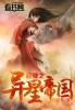 穿越到荒无人烟的异星