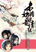未妨惆怅是清狂谱子