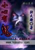 小心有鬼的游戏