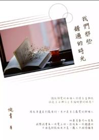 我们错过的那些年剧情介绍