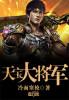 天宝大将军一般指什么人