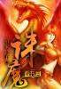 诛魔之眼