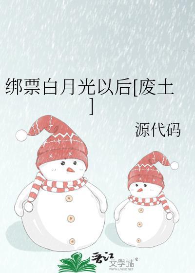 绑票白月光以后格格党