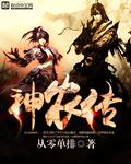 神农传承小农民李慕白