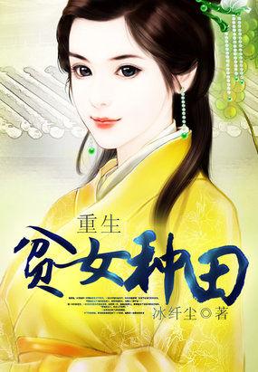 重生穿越贫穷农家女