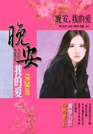 晚安我的爱情原著全文免费阅读