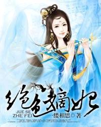 绝色嫡妃破解版金手指