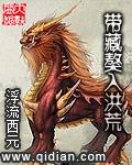 带着藏獒入洪荒123