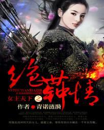 女主绝世倾城的