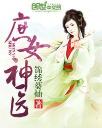 神医庶女要逆天