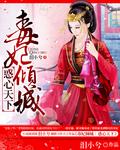 毒心王妃倾天下漫画免费