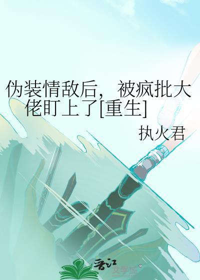 伪装情敌翻车后