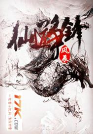 仙道争锋卧龙潜渊秦风