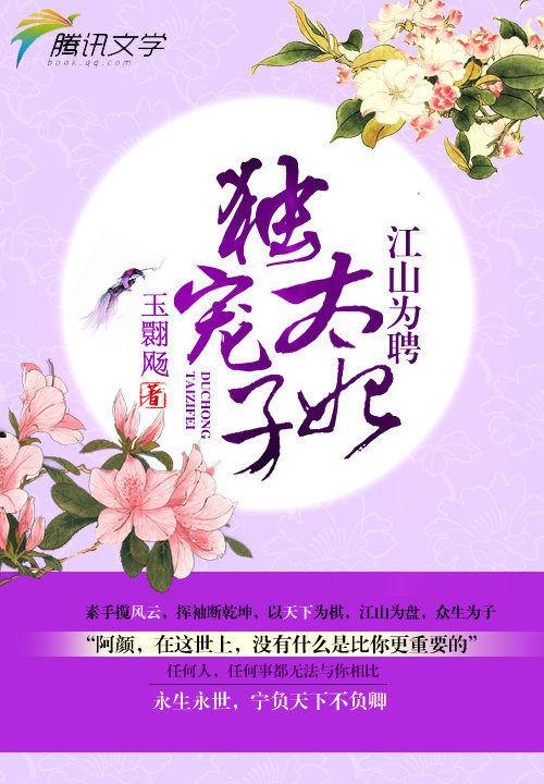 江山为聘毒姬太难追全文免费阅读无弹窗