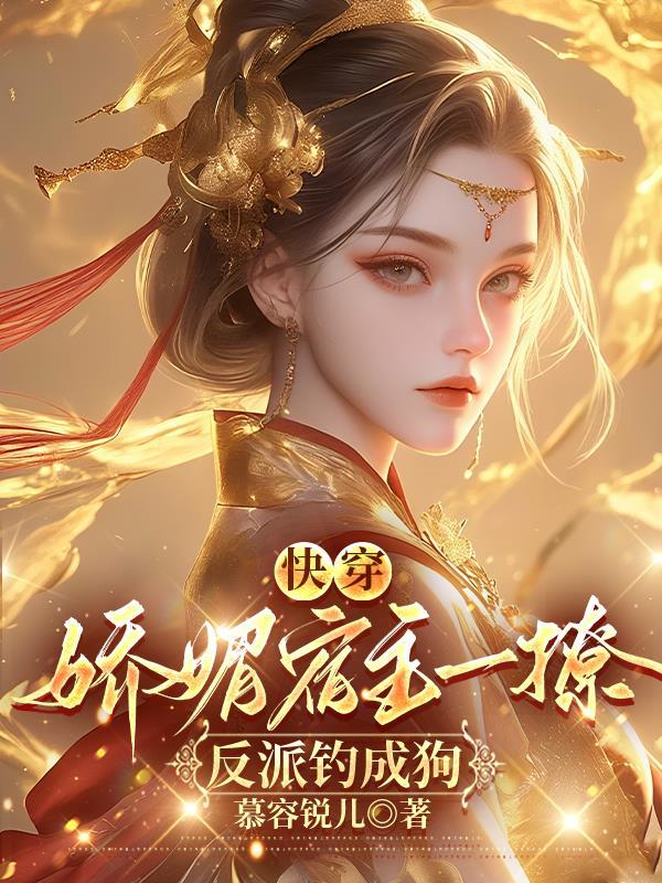 快穿之娇弱宿主战斗力爆表