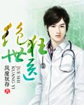 绝世狂医周元和楚玉荨