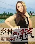 乡村逍遥修真