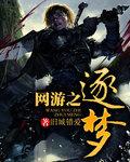 网游之逐鹿中原