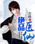 绝品医仙之美人在怀短剧合集