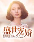 盛世宠婚全部演员表介绍图片