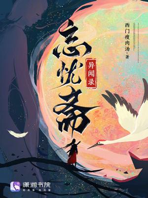 忘忧斋异闻录在线观看