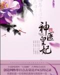 神医皇妃有点皮