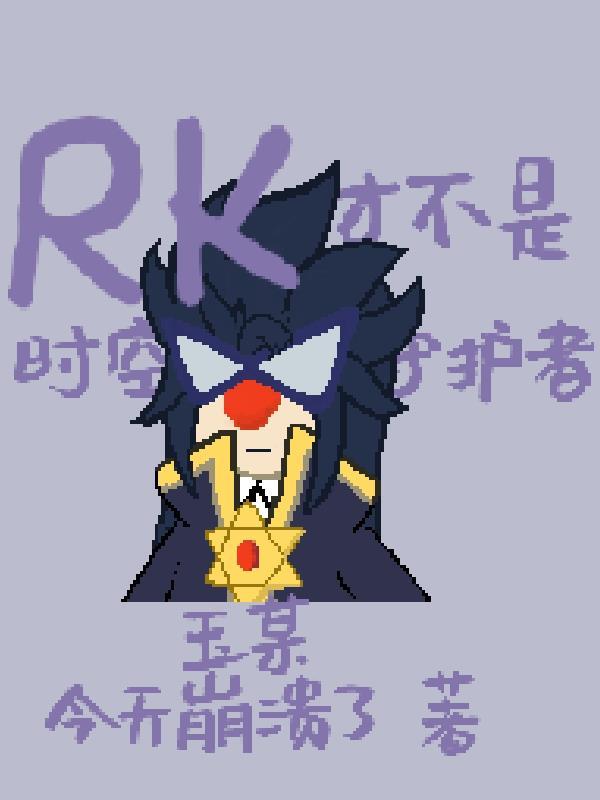 摩尔庄园rk全名